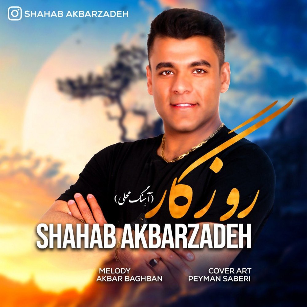 شهاب اکبر زاده  روزگار 